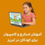 آموزش اسکرچ و کامپیوتر برای کودکان در تبریز