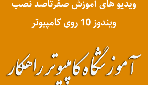 آموزش صفرتاصد نصب ویندوز 10 در کامپیوتر