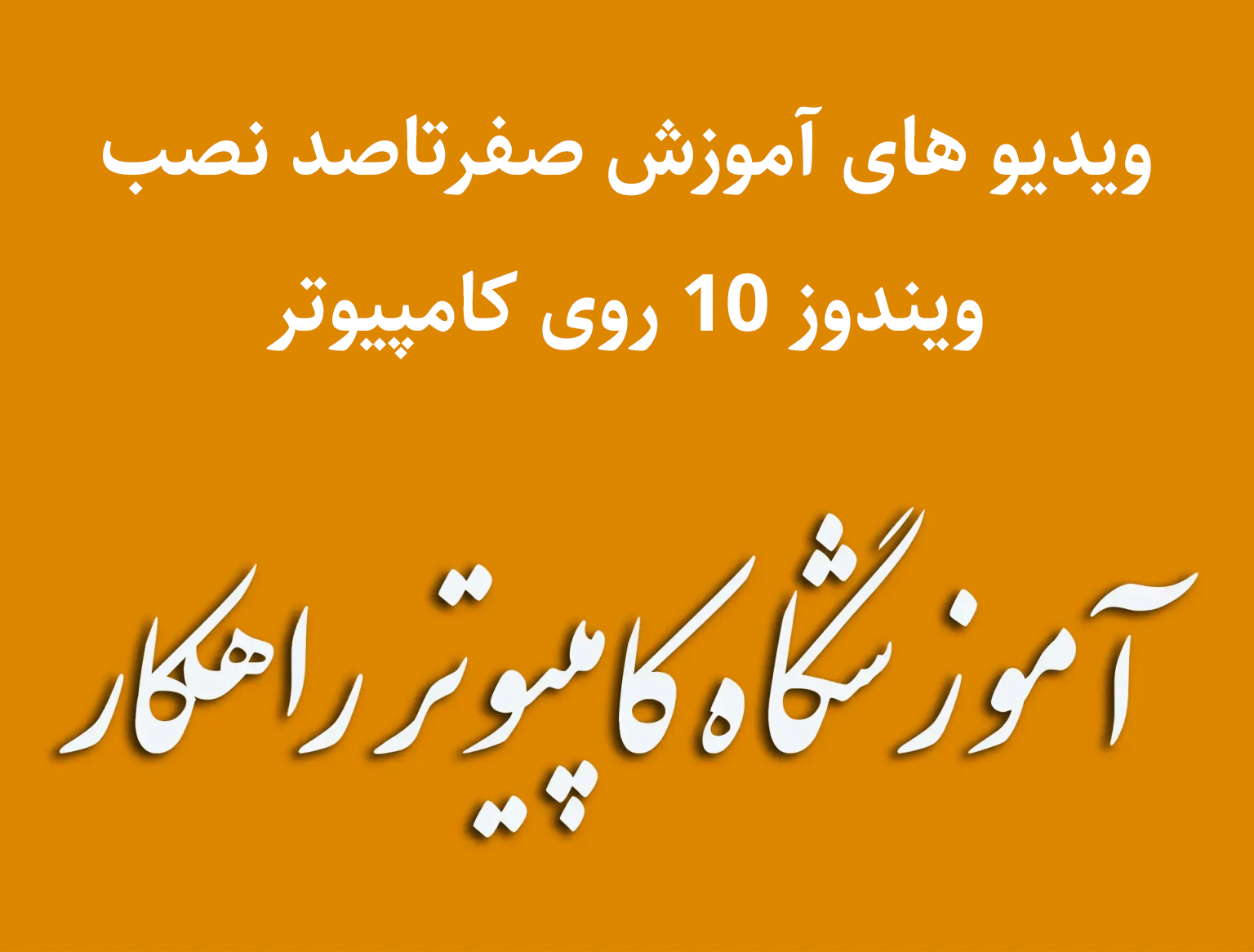 آموزش صفرتاصد نصب ویندوز 10 در کامپیوتر