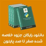 دانلود رایگان جزوه خلاصه شده صفر تا صد پایتون