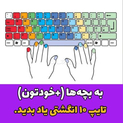 تایپ ده انگشتی در تبریز