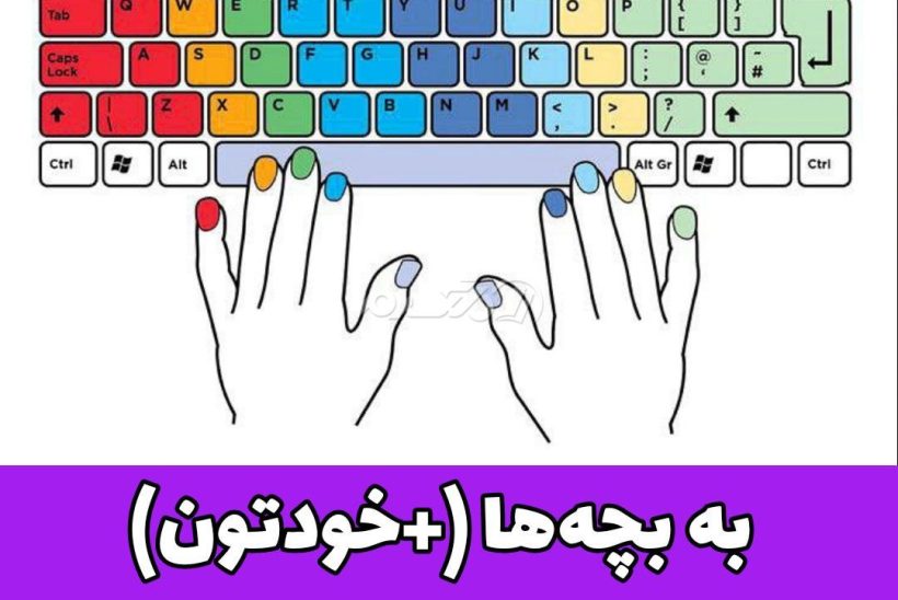 تایپ ده انگشتی در تبریز