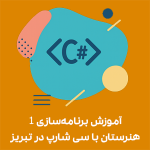 آموزش صفرتاصد سی شارپ آموزش برنامه‌سازی 1 هنرستان با سی شارپ در تبریز
