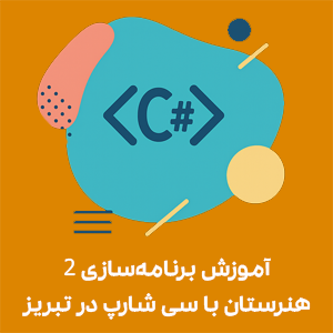 آموزش برنامه‌سازی 2 هنرستان با سی شارپ در تبریز بهترین آموزشگاه برنامه‌نویسی تبریز