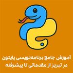آموزش جامع برنامه‌نویسی پایتون در تبریز از مقدماتی تا پیشرفته