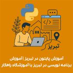 آموزش پایتون در تبریز | آموزش برنامه نویسی در تبریز با آموزشگاه راهکار