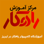آموزشگاه کامپیوتر راهکار در تبریز