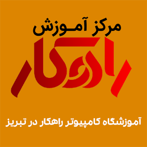 آموزشگاه کامپیوتر راهکار در تبریز
