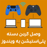 وصل کردن دسته پلی‌استیشن به ویندوز آموزش وصل کردن دسته بازی به کامپیوتر