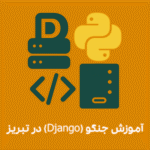آموزش جنگو در تبریز؛ یادگیری فریم‌ورک Django برای ساخت سایت‌های حرفه‌ای با پایتون همراه با دوره پروژه‌محور در آموزشگاه راهکار تبریز
