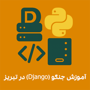 آموزش جنگو در تبریز؛ یادگیری فریم‌ورک Django برای ساخت سایت‌های حرفه‌ای با پایتون همراه با دوره پروژه‌محور در آموزشگاه راهکار تبریز