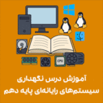 تصویر آموزشی شامل قطعات سخت‌افزاری کامپیوتر مانند CPU، GPU، رم و مانیتور در کنار نماد سیستم‌عامل‌های ویندوز، لینوکس و مک، مرتبط با کتاب نگهداری سیستم‌های رایانه‌ای و آموزشگاه کامپیوتر راهکار تبریز