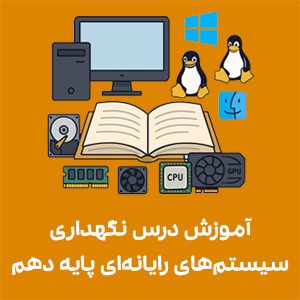 تصویر آموزشی شامل قطعات سخت‌افزاری کامپیوتر مانند CPU، GPU، رم و مانیتور در کنار نماد سیستم‌عامل‌های ویندوز، لینوکس و مک، مرتبط با کتاب نگهداری سیستم‌های رایانه‌ای و آموزشگاه کامپیوتر راهکار تبریز