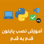 چک‌لیست نصب و راه‌اندازی پایتون برای تازه‌کارها؛ آموزش قدم‌به‌قدم نصب Python، تنظیم PATH، نصب VSCode و شروع برنامه‌نویسی پایتون در تبریز