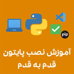چک‌لیست نصب و راه‌اندازی پایتون برای تازه‌کارها؛ آموزش قدم‌به‌قدم نصب Python، تنظیم PATH، نصب VSCode و شروع برنامه‌نویسی پایتون در تبریز