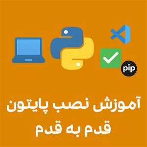 چک‌لیست نصب و راه‌اندازی پایتون برای تازه‌کارها؛ آموزش قدم‌به‌قدم نصب Python، تنظیم PATH، نصب VSCode و شروع برنامه‌نویسی پایتون در تبریز