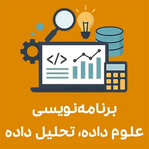 آموزش برنامه‌نویسی پایتون در آموزشگاه کامپیوتر راهکار تبریز