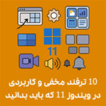 ۱۰ ترفند مخفی و کاربردی در ویندوز ۱۱ قابلیت‌های جدید ویندوز ۱۱