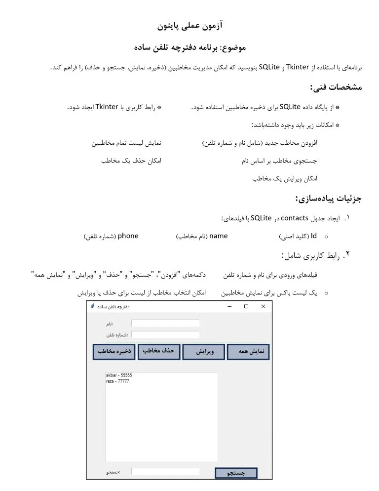 نمونه سوال عملی پایتون فنی و حرفه ای - دفترچه تلفن