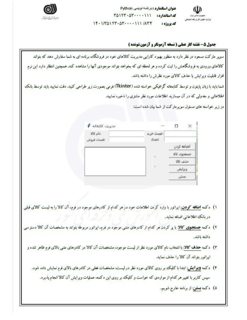 نمونه سوال عملی پایتون فنی و حرفه ای - مدیریت فروشگاه