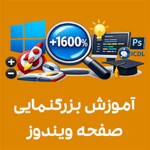 آموزش ترفند ویندوز و بزرگنمایی صفحه با Magnifier، معرفی ذره‌بین ویندوز +1600 درصد، آموزش کامپیوتر در تبریز، آموزش ICDL تبریز، دوره ICDL تبریز، آموزشگاه کامپیوتر تبریز، آموزش صفر تا صد کامپیوتر و مهارت‌های ویندوز