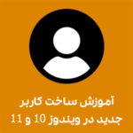آموزش ساخت کاربر جدید در ویندوز 10 و 11