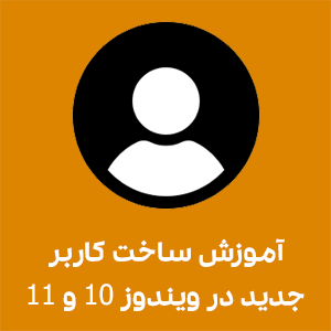 آموزش ساخت کاربر جدید در ویندوز 10 و 11