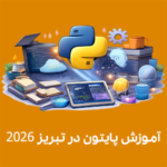 پایتون برای مقاله آموزش پایتون در تبریز ۲۰۲۶؛ مناسب برای دوره پایتون پروژه‌محور آموزشگاه راهکار، یادگیری پایتون از صفر، آموزش برنامه‌نویسی پایتون با مدرک معتبر فنی‌حرفه‌ای و ورود به بازار کار برنامه‌نویس پایتون در تبریز.