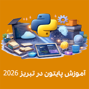 پایتون برای مقاله آموزش پایتون در تبریز ۲۰۲۶؛ مناسب برای دوره پایتون پروژه‌محور آموزشگاه راهکار، یادگیری پایتون از صفر، آموزش برنامه‌نویسی پایتون با مدرک معتبر فنی‌حرفه‌ای و ورود به بازار کار برنامه‌نویس پایتون در تبریز.