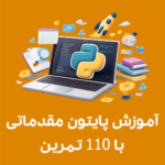 آموزش پایتون مقدماتی با 110 تمرین عملی و پروژه محور در آموزشگاه راهکار تبریز