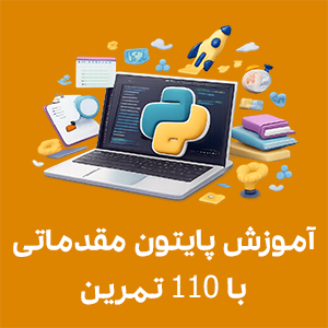 آموزش پایتون مقدماتی با 110 تمرین عملی و پروژه محور در آموزشگاه راهکار تبریز