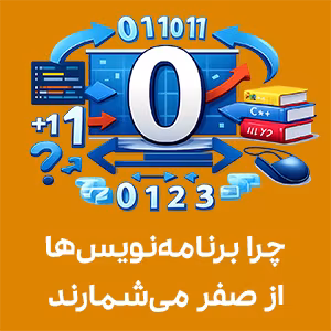 تصویر مفهومی برنامه‌نویسی با عدد صفر در مرکز، همراه با نمادهای کدنویسی، آیکون‌های باینری، فلش‌های جهت‌دار، کتاب‌های برنامه‌نویسی Python و C++ و المان‌های مرتبط با دلیل شروع شمارش از صفر در دنیای کامپیوتر