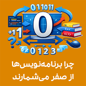 تصویر مفهومی برنامه‌نویسی با عدد صفر در مرکز، همراه با نمادهای کدنویسی، آیکون‌های باینری، فلش‌های جهت‌دار، کتاب‌های برنامه‌نویسی Python و C++ و المان‌های مرتبط با دلیل شروع شمارش از صفر در دنیای کامپیوتر
