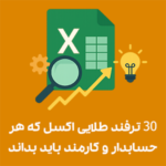 ۳۰ ترفند طلایی اکسل که هر حسابدار و کارمند باید بداند