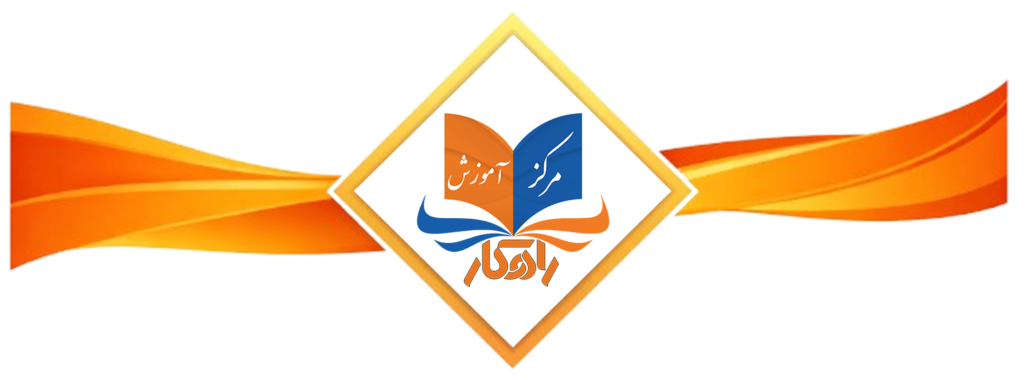 آموزشگاه کامپیوتر راهکار