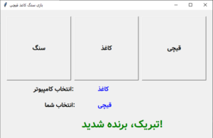 بازی سنگ کاغذ قیچی پایتون