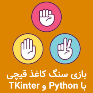 سنگ کاغذ قیچی