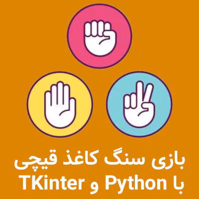 سنگ کاغذ قیچی