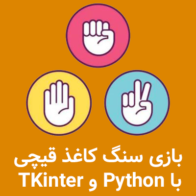 سنگ کاغذ قیچی