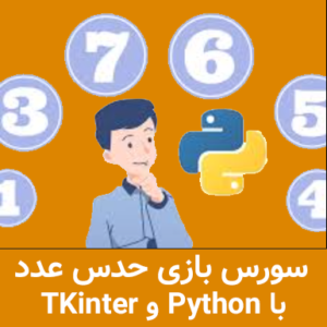 سورس بازی حدس عدد با پایتون