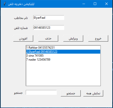 خروجی برنامه دفترچه تلفن با پایتون، Tkinter و SQLite - آموزشگاه راهکار تبریز