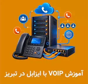 آموزش VOIP با ایزابل در تبریز در دوره مهندسی Issabel آموزشگاه راهکار