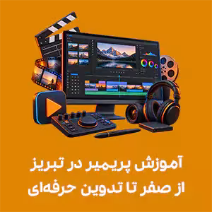 آموزش پریمیر در تبریز | از صفر تا تدوین حرفه‌ای + ورود به بازار کار