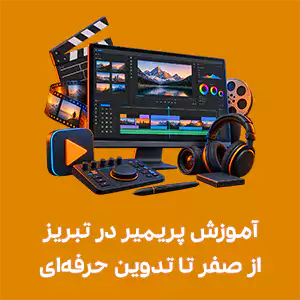 آموزش پریمیر در تبریز | از صفر تا تدوین حرفه‌ای + ورود به بازار کار