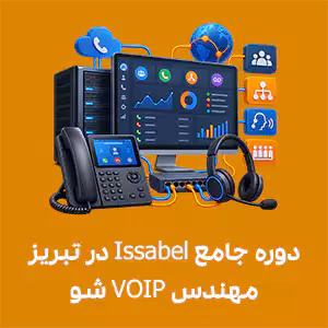 دوره جامع Issabel در تبریز | مهندس VOIP شو
